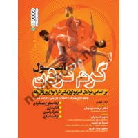اصول گرم کردن بر اساس عوامل فیزیولوژیکی در انواع ورزش ها ایان جفریز با ترجمه ی فرهاد دریانوش انتشارات حتمی